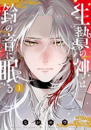 生贄の神は鈴の音に眠る