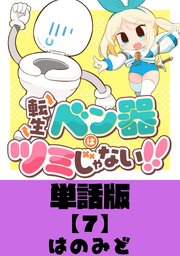 転生ベン器はツミじゃない！！【単話版】（７）