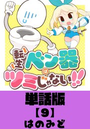 転生ベン器はツミじゃない！！【単話版】（９）