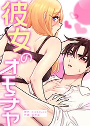 彼女のオモチャ【タテヨミ】