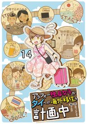 アラフォー独身女子がタイへの海外移住を計画中 【せらびぃ連載版】１４
