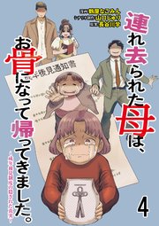 連れ去られた母は、お骨になって帰ってきました。～成年後見制度の隠された真実～ 【せらびぃ連載版】4
