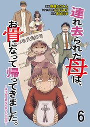 連れ去られた母は、お骨になって帰ってきました。～成年後見制度の隠された真実～ 【せらびぃ連載版】6