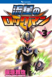 流星のロックマン