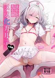 はやと先生のメス化カルテ 大学編