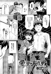 愛の巣大作戦