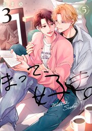 まって、好き。 3【単話版】