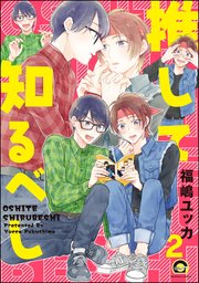 推して知るべし（分冊版） 【第2話】