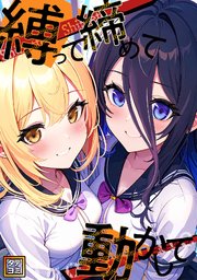 縛って締めて動かして【タテヨミ】