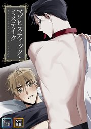マゾヒスティック・ミステイク【全年齢版】【タテヨミ】(44)