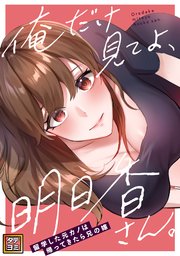 俺だけ見てよ、明日香さん。～留学した元カノは帰ってきたら兄の嫁【タテヨミ】(6)