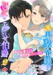 元男装令嬢と初恋こじらせ伯爵～ライバル騎士から熱烈求婚されています～【合本版】