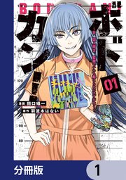 ボドカン！～女、囚人同士、監獄でナニも起こらないはずがなく～【分冊版】 1