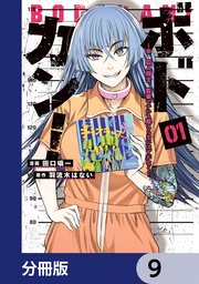 ボドカン！～女、囚人同士、監獄でナニも起こらないはずがなく～【分冊版】 9