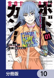 ボドカン！～女、囚人同士、監獄でナニも起こらないはずがなく～【分冊版】 10