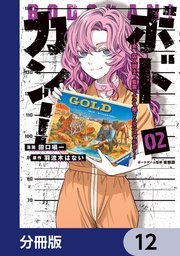 ボドカン！～女、囚人同士、監獄でナニも起こらないはずがなく～【分冊版】 12