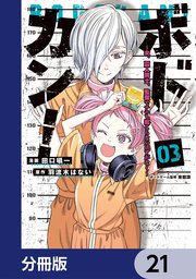 ボドカン！～女、囚人同士、監獄でナニも起こらないはずがなく～【分冊版】 21