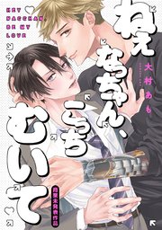 ねぇなっちゃん、こっちむいて【コミックス版／シーモア限定おまけ付き】