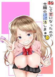 TSして女になったので念願のパパ活しまぁす