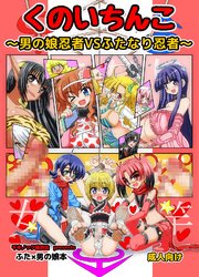くのいち○こ～男の娘忍者VSふたなり忍者～
