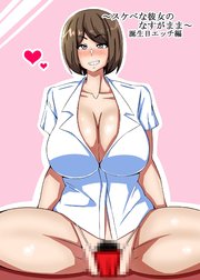 ～スケベな彼女のなすがまま～ 誕生日エッチ編