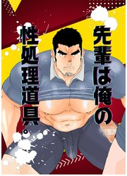 先輩は俺の性処理道具。