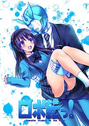 ロボ転っ!1