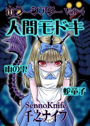 ホラーシアター4 人間モドキ 他