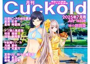月刊CUCKOLD 25年7月号