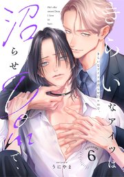 きらいなアイツは沼らせDomで、 6巻
