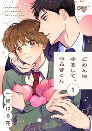 ごめんねゆるして、つるぎくん 第1話