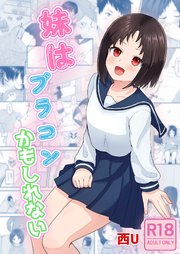 妹はブラコンかもしれない