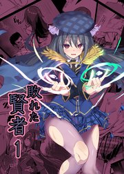敗れた賢者