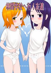 林間学校へ行く友達