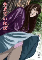 生きていれば