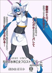 ふたなりヒロピン 科学の氷神乙女フロストブルーム