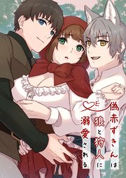 偽赤ずきんは狼と狩人に溺愛される【R-18版】