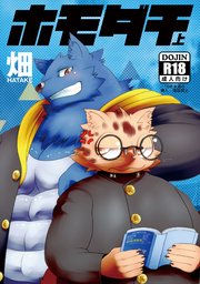 ホモダチ 上