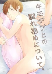 キモデブとの馴れ初めについて。