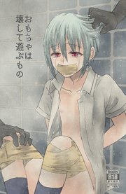 おもちゃは壊して遊ぶもの