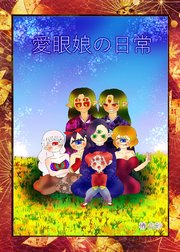 愛眼娘の日常