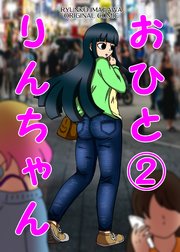 おひとりんちゃん