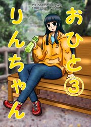 おひとりんちゃん