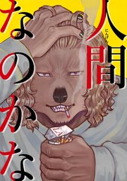 人間なのかな