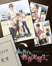 盛り男子と、教育実習生。