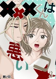 xxxくんは悪いコ☆