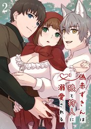 偽赤ずきんは狼と狩人に溺愛される