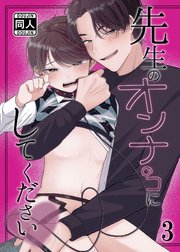 先生のオンナのコにしてください