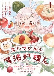 エルフさんの魔法料理店 妖精女王として転生したけれど、まずはのんびりお料理作りまくります！ ストーリアダッシュ連載版