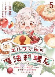 エルフさんの魔法料理店　妖精女王として転生したけれど、まずはのんびりお料理作りまくります！　ストーリアダッシュ連載版　第5話